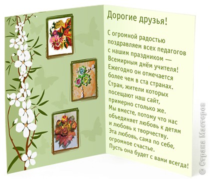 С Днем учителя!
