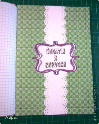 Скрапбукинг Ассамбляж: Кулинарная книга Бумага, Бусинки, Клей, Скотч. Фото 5