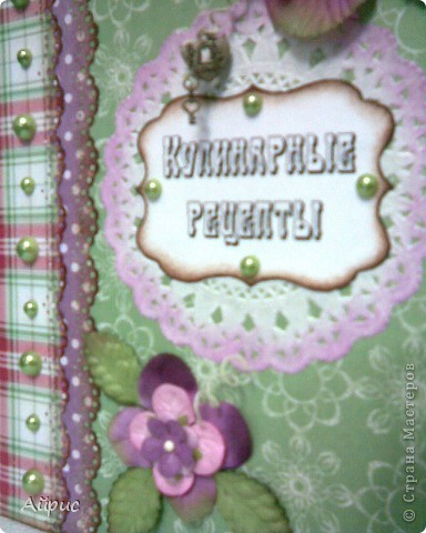 Скрапбукинг Ассамбляж: Кулинарная книга Бумага, Бусинки, Клей, Скотч. Фото 8