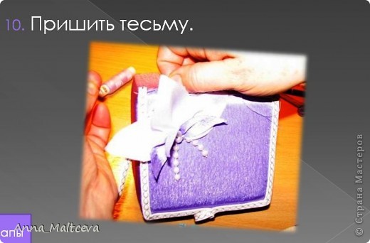 Мастер-класс, Поделка, изделие Вырезание, Шитьё: Шкатулка фото МК Бусинки, Картон, Клей, Коробки, Поролон, Тесьма, Ткань 8 марта, День матери, День рождения, День учителя. Фото 12 Мастер-класс, Поделка, изделие Вырезание, Шитьё: Шкатулка фото МК Бусинки, Картон, Клей, Коробки, Поролон, Тесьма, Ткань 8 марта, День матери, День рождения, День учителя. Фото 12