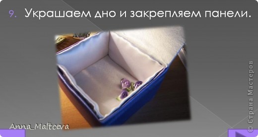 Мастер-класс, Поделка, изделие Вырезание, Шитьё: Шкатулка фото МК Бусинки, Картон, Клей, Коробки, Поролон, Тесьма, Ткань 8 марта, День матери, День рождения, День учителя. Фото 11 Мастер-класс, Поделка, изделие Вырезание, Шитьё: Шкатулка фото МК Бусинки, Картон, Клей, Коробки, Поролон, Тесьма, Ткань 8 марта, День матери, День рождения, День учителя. Фото 11