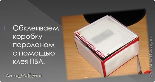 Мастер-класс, Поделка, изделие Вырезание, Шитьё: Шкатулка фото МК Бусинки, Картон, Клей, Коробки, Поролон, Тесьма, Ткань 8 марта, День матери, День рождения, День учителя. Фото 3 Мастер-класс, Поделка, изделие Вырезание, Шитьё: Шкатулка фото МК Бусинки, Картон, Клей, Коробки, Поролон, Тесьма, Ткань 8 марта, День матери, День рождения, День учителя. Фото 3