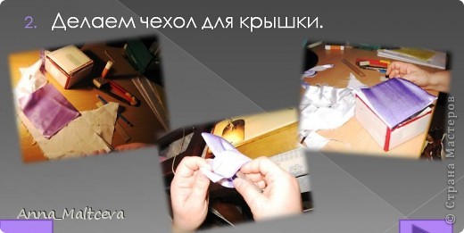 Мастер-класс, Поделка, изделие Вырезание, Шитьё: Шкатулка фото МК Бусинки, Картон, Клей, Коробки, Поролон, Тесьма, Ткань 8 марта, День матери, День рождения, День учителя. Фото 4 Мастер-класс, Поделка, изделие Вырезание, Шитьё: Шкатулка фото МК Бусинки, Картон, Клей, Коробки, Поролон, Тесьма, Ткань 8 марта, День матери, День рождения, День учителя. Фото 4