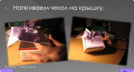 Мастер-класс, Поделка, изделие Вырезание, Шитьё: Шкатулка фото МК Бусинки, Картон, Клей, Коробки, Поролон, Тесьма, Ткань 8 марта, День матери, День рождения, День учителя. Фото 7 Мастер-класс, Поделка, изделие Вырезание, Шитьё: Шкатулка фото МК Бусинки, Картон, Клей, Коробки, Поролон, Тесьма, Ткань 8 марта, День матери, День рождения, День учителя. Фото 7