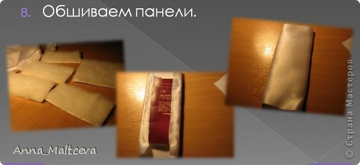 Мастер-класс, Поделка, изделие Вырезание, Шитьё: Шкатулка фото МК Бусинки, Картон, Клей, Коробки, Поролон, Тесьма, Ткань 8 марта, День матери, День рождения, День учителя. Фото 10 Мастер-класс, Поделка, изделие Вырезание, Шитьё: Шкатулка фото МК Бусинки, Картон, Клей, Коробки, Поролон, Тесьма, Ткань 8 марта, День матери, День рождения, День учителя. Фото 10