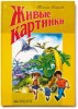 Смирнова Т.В. «Живые картинки. Природа и мы. Книга для чтения»