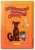 Смирнова Т.В. Экономический сказочный словарь