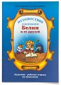 Смирнова Т.В., Проснякова Т.Н. Задачник — рабочая тетрадь по экономике. Часть 1