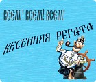 Не определена: Весенняя регата
