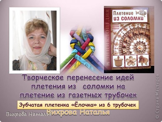 Мастер-класс Плетение МК Плетение из газет Зубчатая плетенка Ёлочка из 6 трубочек Бумага фото 1