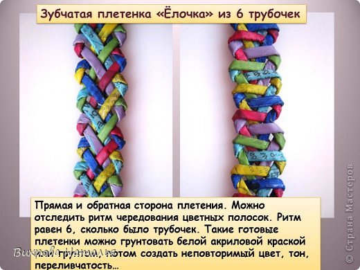 Мастер-класс Плетение МК Плетение из газет Зубчатая плетенка Ёлочка из 6 трубочек Бумага фото 12