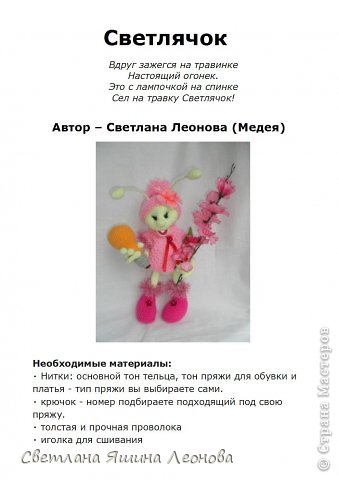 Игрушка Мастер-класс Вязание крючком Светлячок МК Пряжа фото 1