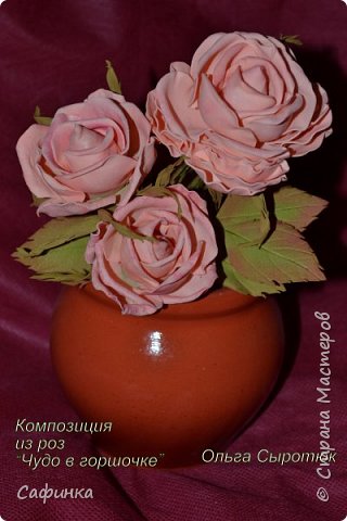 Мастер-класс Моделирование конструирование Чудо из роз в горшочке с Фоама продолжение МК 2часть Фоамиран фом фото 1