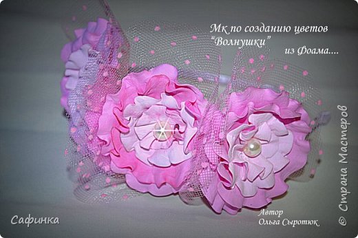 Мастер-класс Моделирование конструирование Мастер-класс по созданию цветков Волнушки из Фоамирана + Крепление атласн ленты к ободку Фоамиран фом фото 1