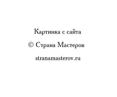 http://stranamasterov.ru/files/i/03_0.jpg