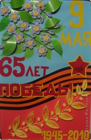 Аппликация, Квиллинг: 65 лет победы!
