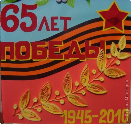 Аппликация, Квиллинг: 65 лет победы!