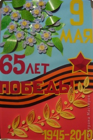 Аппликация, Квиллинг: 65 лет победы!