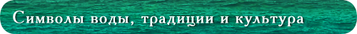 Символы воды, традиции и культура