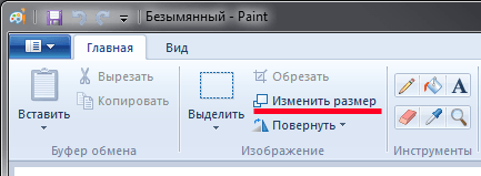 Уменьшаем снимок в редакторе Paint