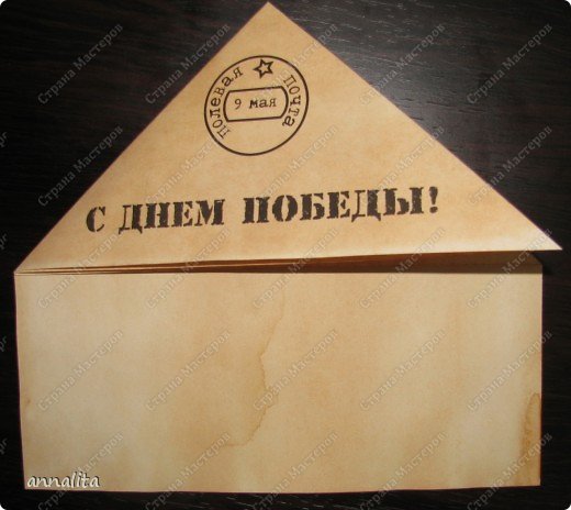 Письмо ветерану конверт треугольник шаблон
