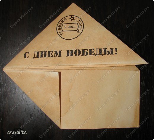 Письмо ветерану конверт треугольник