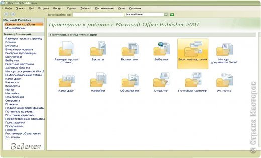 Визитку можно сделать, используя программу, которая есть в пакете Майкрософт. Для этого через Пуск, Программы, Microsoft Office заходите в программу Microsoft Office Publisher. фото 2