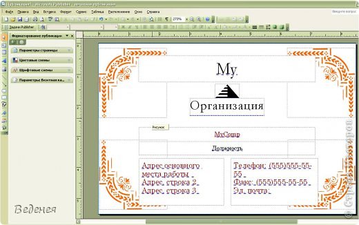 Визитку можно сделать, используя программу, которая есть в пакете Майкрософт. Для этого через Пуск, Программы, Microsoft Office заходите в программу Microsoft Office Publisher. фото 4