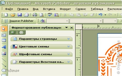 Визитку можно сделать, используя программу, которая есть в пакете Майкрософт. Для этого через Пуск, Программы, Microsoft Office заходите в программу Microsoft Office Publisher. фото 5