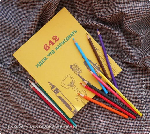 164996 dscn5007 книга 642 идеи что нарисовать