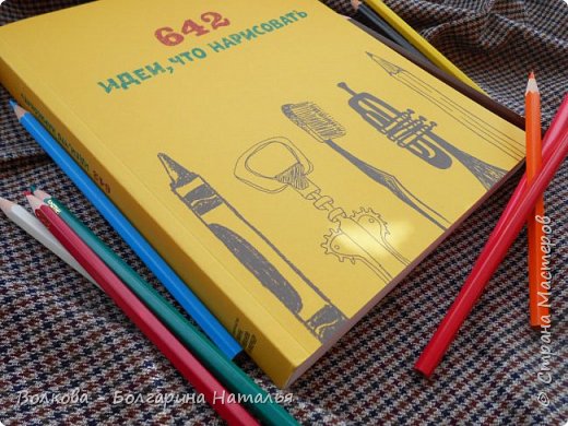 164996 dscn5009 книга 642 идеи что нарисовать