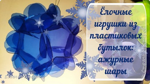 В этом мастер-классе я покажу, как из пластиковых бутылок можно сделать оригинальные и долговечные елочные украшения совершенно бесплатно. фото 1